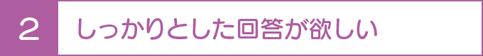 しっかりとした回答が欲しい