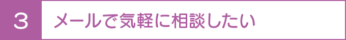 メールで気軽に相談したい