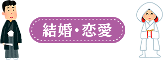 結婚・恋愛
