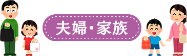 夫婦・家族