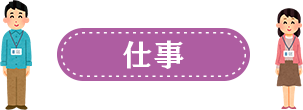 仕事