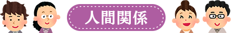 人間関係