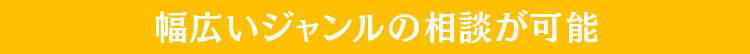 幅広いジャンルの相談が可能