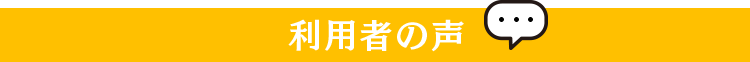 利用者の声