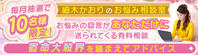 細木かおりのお悩み相談室