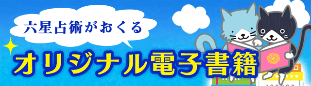 オリジナル電子書籍第1弾 六星占術によるあなたの開運未来