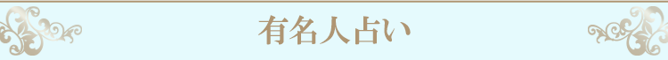 有名人占い