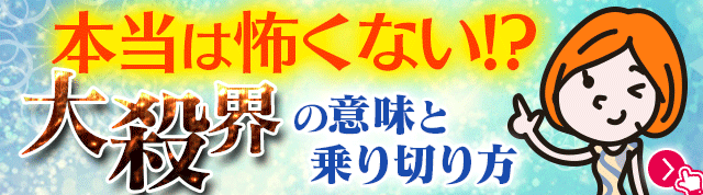 本当は怖くない！？大殺界の意味と乗り切り方