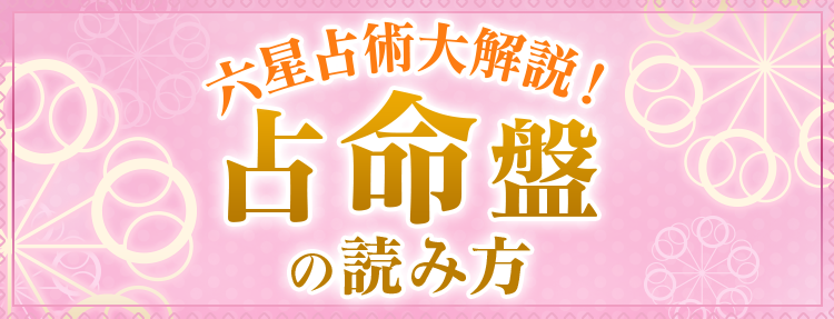 六星占術大解説！占命盤の読み方