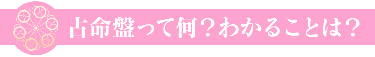 占命盤って何？わかることは？