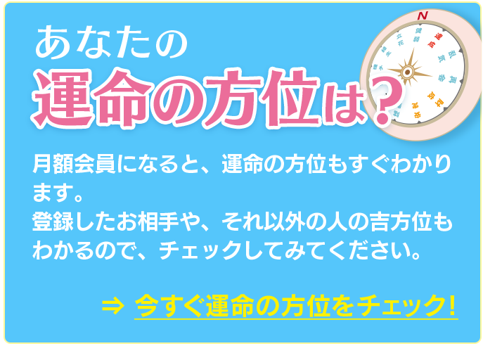 あなたの運命の方位は？