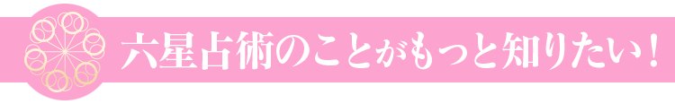 六星占術のことがもっと知りたい！