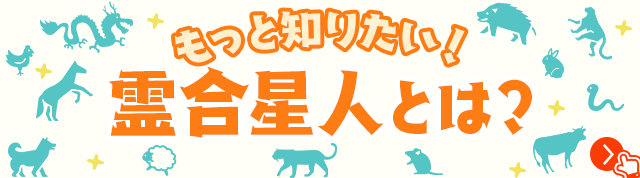 もっと知りたい！霊合星人とは？