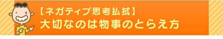 【ネガティブ思考払拭】大切なのは物事のとらえ方