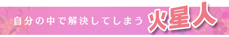 自分の中で解決してしまう火星人