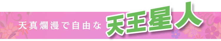 天真爛漫で自由な天王星人