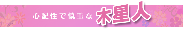 心配性で慎重な木星人