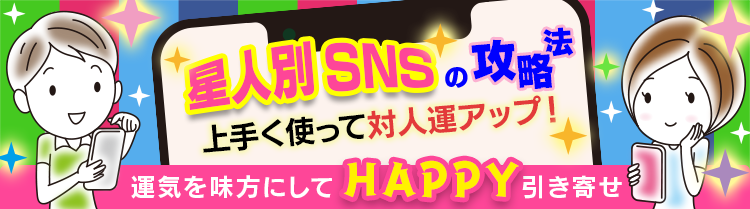星人別SNSの攻略法