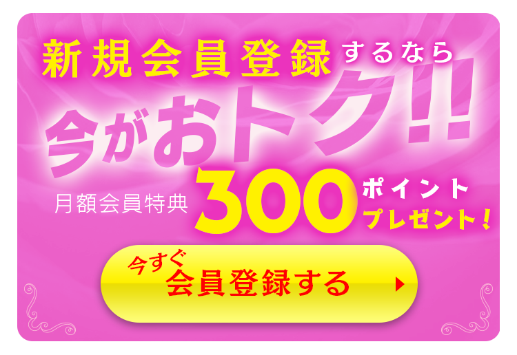 会員登録バナー
