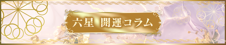 六星開運コラム