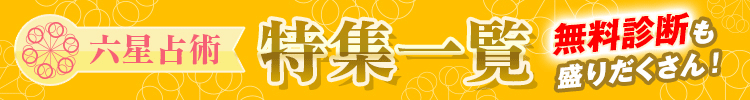 六星占術 特集一覧