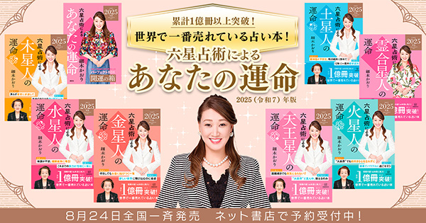 2025年版『六星占術によるあなたの運命』細木かおり著|細木数子 2025年版『六星占術によるあなたの運命』細木かおり著|細木数子