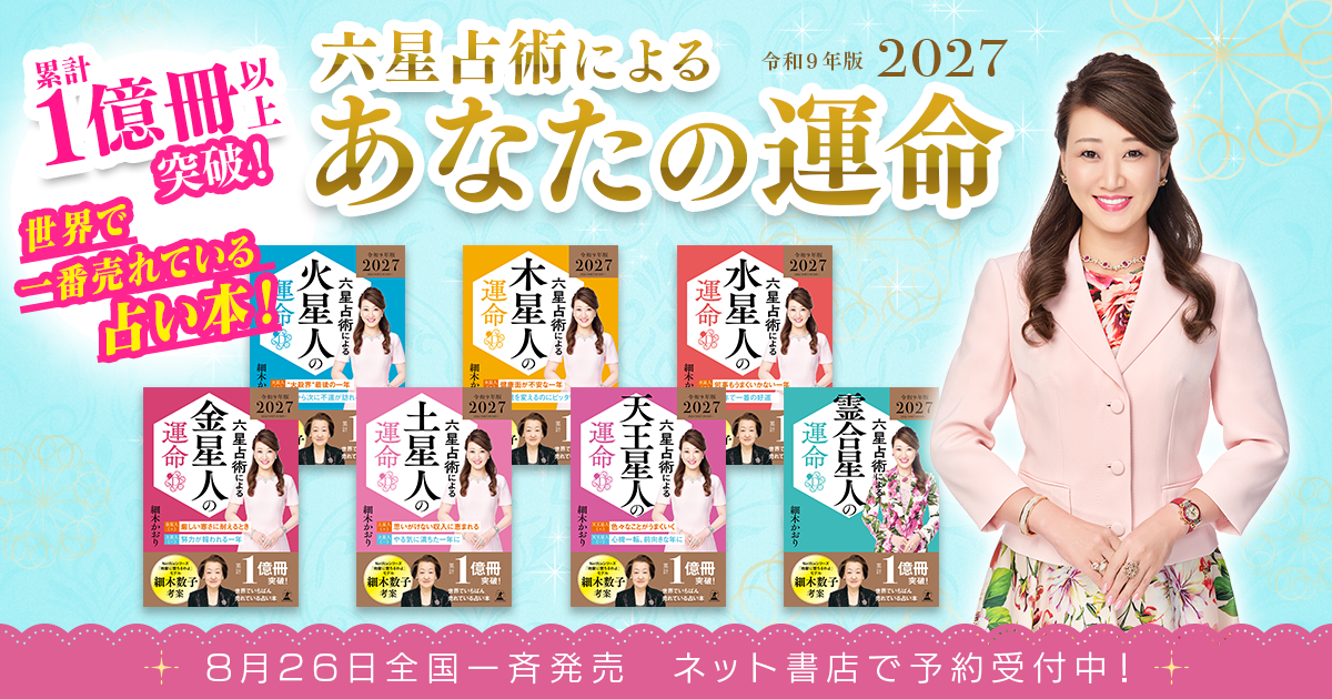 2027年版『六星占術によるあなたの運命』細木かおり著｜細木数子が
