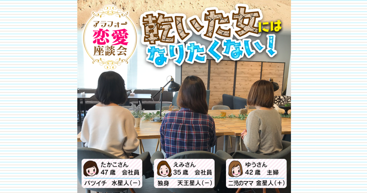 アラフォー恋愛座談会 乾いた女にはなりたくない 公式 六星占術占い 細木数子 細木かおり