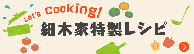 細木家特製レシピ