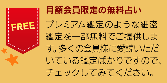 月額会員限定の無料占い