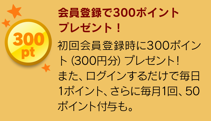 会員登録で300ポイントプレゼント！