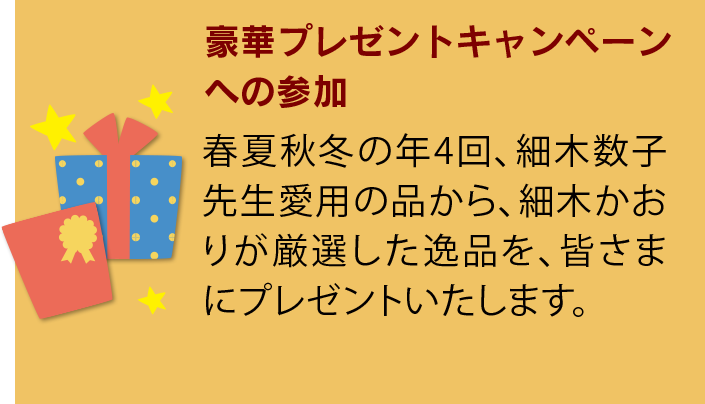 豪華プレゼントキャンペーン