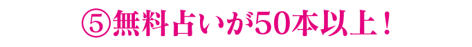 5.無料占いが50本以上!
