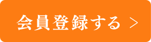 会員登録する_2