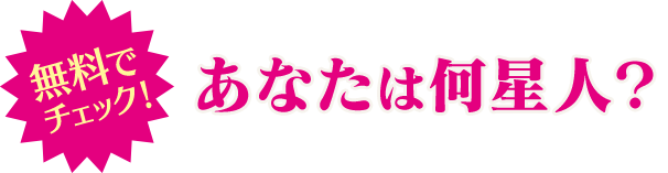 六星占術占いサイト 細木数子 ほそき かずこ 細木かおり ほそきかおり
