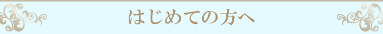 はじめての方へ