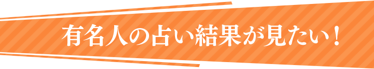 有名人の占い結果が見たい！