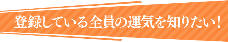 登録している全員の運気を知りたい！