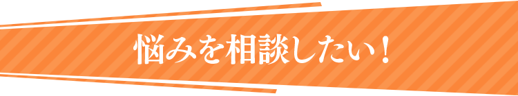 悩みを相談したい！
