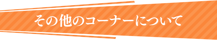 その他のコーナーについて