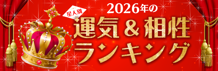 2026年の運気・相性ランキング&アイテム