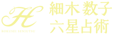 細木数子六星占術