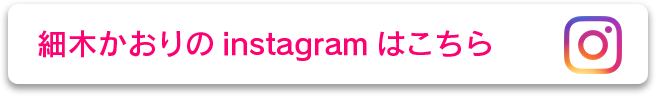 細木かおりのinstagramはこちら