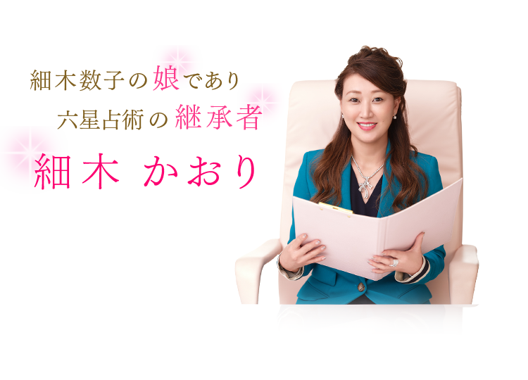細木数子の娘であり六星占術の継承者 細木かおり