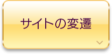 サイトの変遷