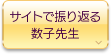 サイトで振り返る数子先生