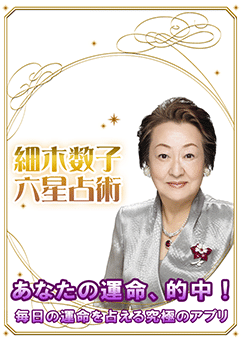アプリ版「細木数子六星占術」画像