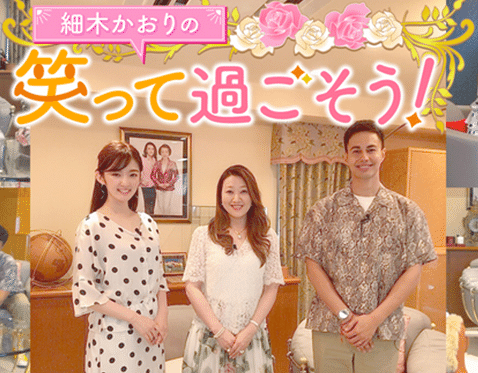 動画コーナー「細木かおりの笑って過ごそう！」画像