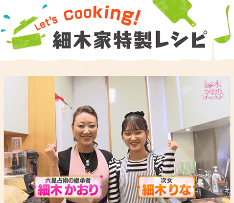 「細木家特製レシピ」画像