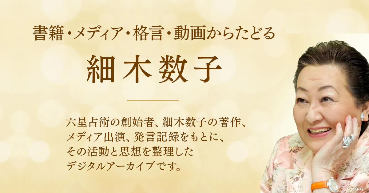 六星占術公式】書籍・メディア・格言・動画からたどる細木数子
